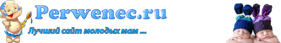 Perwenec.ru — сайт молодых и заботливых мам о воспитании и развитии ребёнка, беременности, родах и семейных отношениях